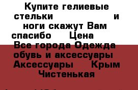 Купите гелиевые стельки Scholl GelActiv и ноги скажут Вам “спасибо“! › Цена ­ 590 - Все города Одежда, обувь и аксессуары » Аксессуары   . Крым,Чистенькая